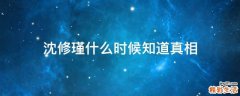 沈修瑾什么时候知道真相
