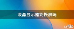 液晶显示器能换屏吗