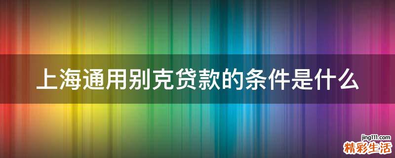 上海通用别克贷款的条件是什么
