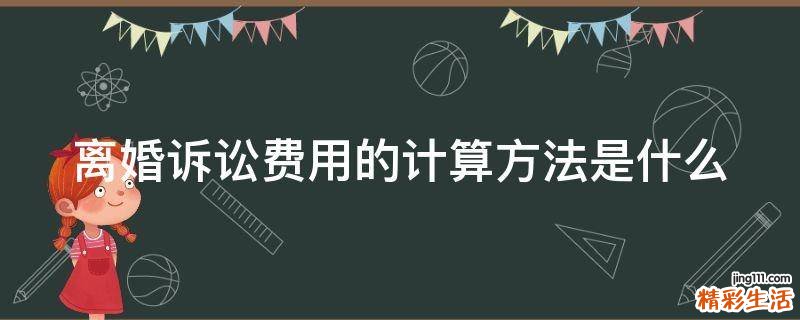 离婚诉讼费用的计算方法是什么