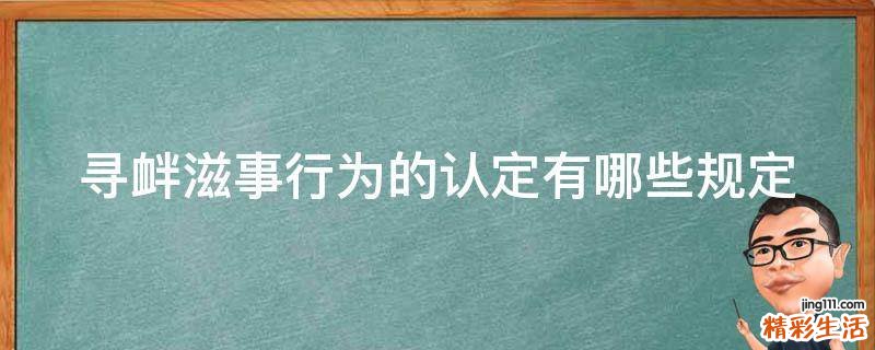寻衅滋事行为的认定有哪些规定