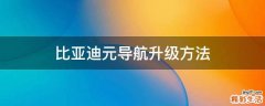 比亚迪元导航升级方法