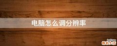 电脑怎么调分辨率