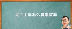 买二手车怎么看事故车