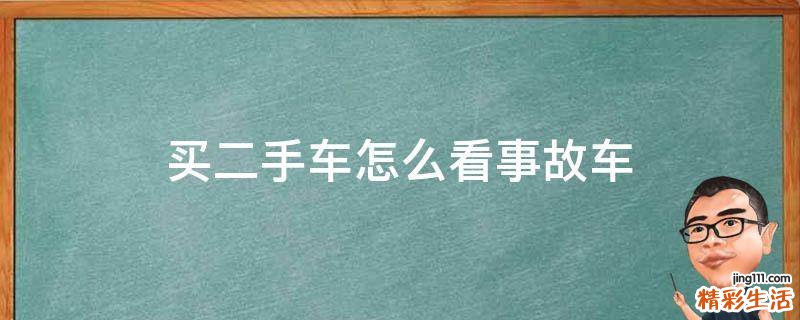 买二手车怎么看事故车