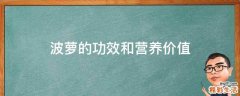 波萝的功效和营养价值