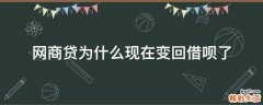 网商贷为什么现在变回借呗了
