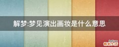 解梦:梦见演出画妆是什么意思