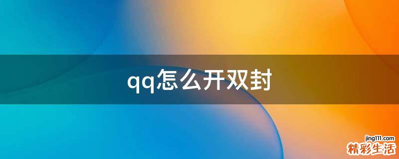 qq怎么开双封