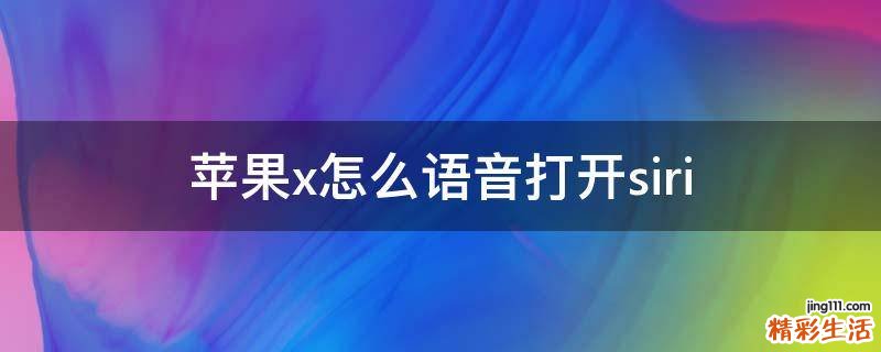 苹果x怎么语音打开siri