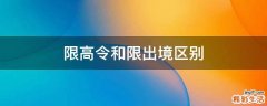 限高令和限出境区别
