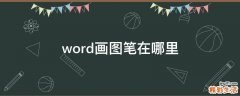 word画图笔在哪里