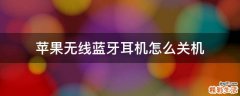 苹果无线蓝牙耳机怎么关机
