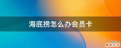 海底捞怎么办会员卡