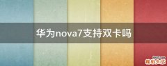 华为nova7支持双卡吗