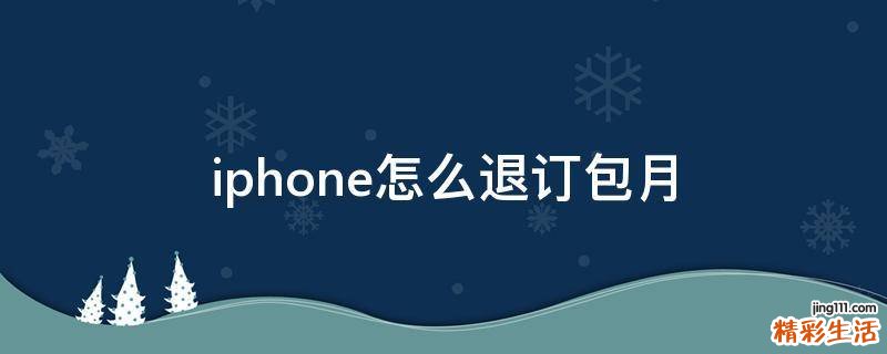 iphone怎么退订包月