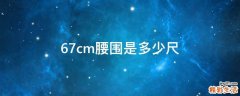 67cm腰围是多少尺