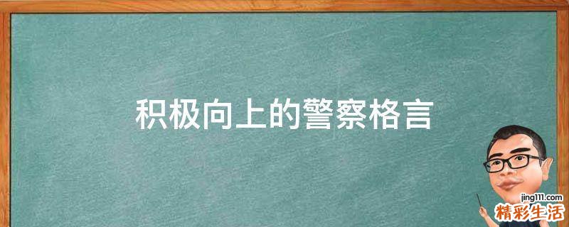 积极向上的警察格言