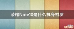 荣耀Note10是什么机身材质