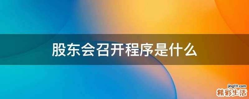 股东会召开程序是什么