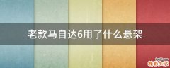 老款马自达6用了什么悬架