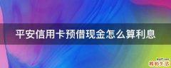 平安信用卡预借现金怎么算利息