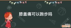 膝盖痛可以跑步吗