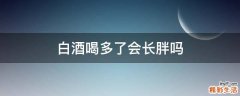 白酒喝多了会长胖吗