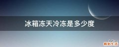 冰箱冻天冷冻是多少度