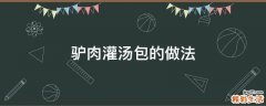 驴肉灌汤包的做法