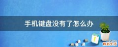 手机键盘没有了怎么办