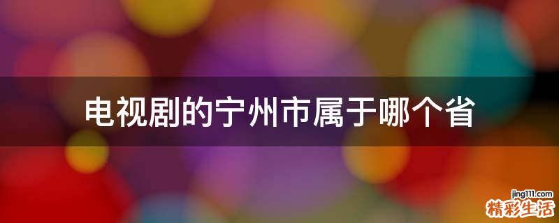 电视剧的宁州市属于哪个省