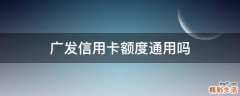 广发信用卡额度通用吗