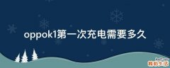 oppok1第一次充电需要多久