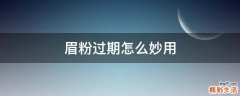 眉粉过期怎么妙用