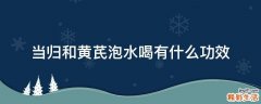 当归和黄芪泡水喝有什么功效