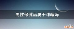 男性保健品属于诈骗吗