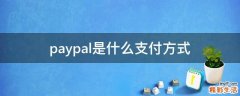 paypal是什么支付方式