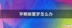 孕期做噩梦怎么办