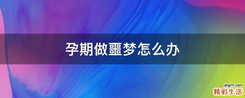 孕期做噩梦怎么办