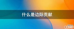 什么是边际贡献
