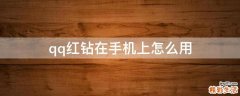 qq红钻在手机上怎么用