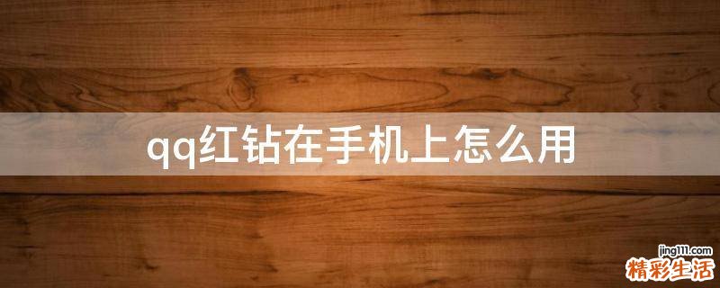 qq红钻在手机上怎么用