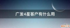 广发4星客户有什么用