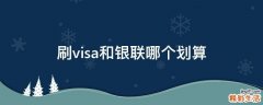 刷visa和银联哪个划算