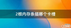 2根内存条插哪个卡槽