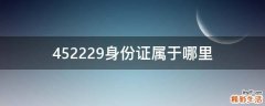 452229身份证属于哪里