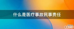 什么是医疗事故民事责任