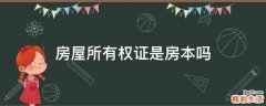 房屋所有权证是房本吗