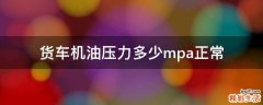 货车机油压力多少mpa正常